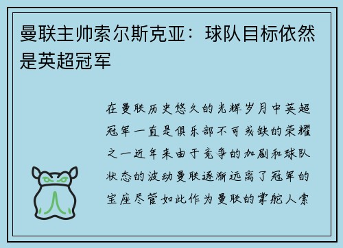曼联主帅索尔斯克亚：球队目标依然是英超冠军