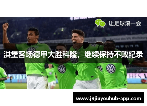 洪堡客场德甲大胜科隆，继续保持不败纪录
