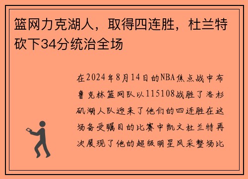 篮网力克湖人，取得四连胜，杜兰特砍下34分统治全场