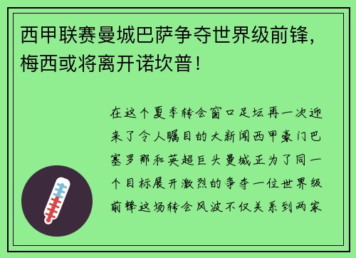 西甲联赛曼城巴萨争夺世界级前锋，梅西或将离开诺坎普！