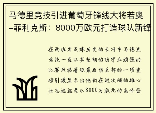马德里竞技引进葡萄牙锋线大将若奥-菲利克斯：8000万欧元打造球队新锋霸