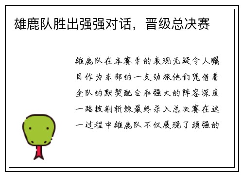 雄鹿队胜出强强对话，晋级总决赛