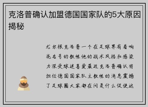 克洛普确认加盟德国国家队的5大原因揭秘