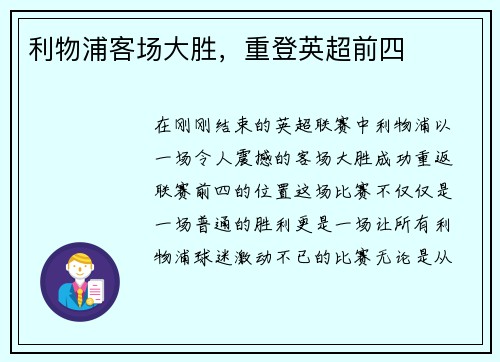 利物浦客场大胜，重登英超前四
