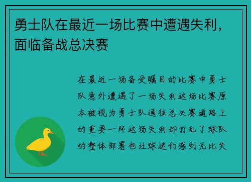 勇士队在最近一场比赛中遭遇失利，面临备战总决赛