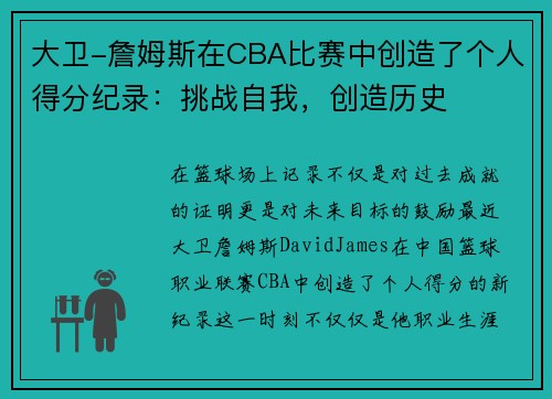 大卫-詹姆斯在CBA比赛中创造了个人得分纪录：挑战自我，创造历史