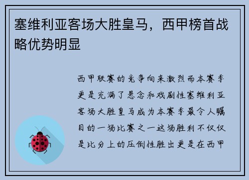 塞维利亚客场大胜皇马，西甲榜首战略优势明显