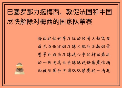 巴塞罗那力挺梅西，敦促法国和中国尽快解除对梅西的国家队禁赛