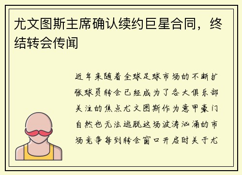 尤文图斯主席确认续约巨星合同，终结转会传闻
