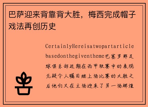 巴萨迎来背靠背大胜，梅西完成帽子戏法再创历史