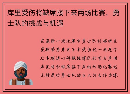 库里受伤将缺席接下来两场比赛，勇士队的挑战与机遇