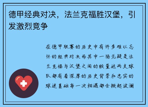 德甲经典对决，法兰克福胜汉堡，引发激烈竞争