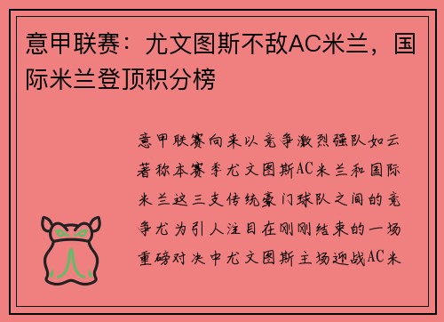 意甲联赛：尤文图斯不敌AC米兰，国际米兰登顶积分榜