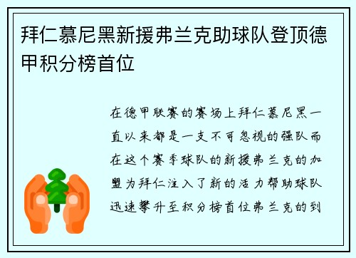 拜仁慕尼黑新援弗兰克助球队登顶德甲积分榜首位