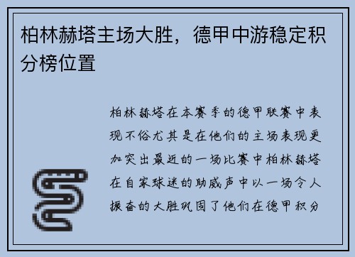 柏林赫塔主场大胜，德甲中游稳定积分榜位置
