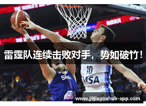 雷霆队连续击败对手，势如破竹！
