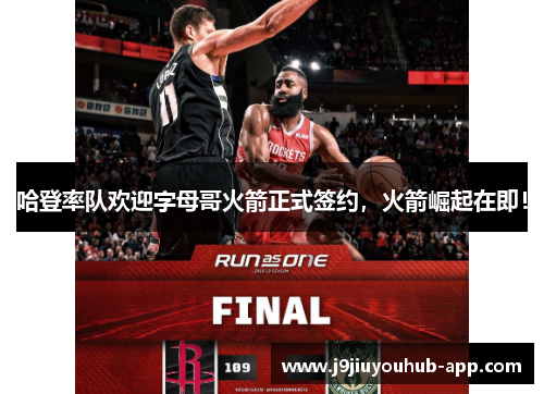 哈登率队欢迎字母哥火箭正式签约，火箭崛起在即！