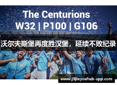沃尔夫斯堡再度胜汉堡，延续不败纪录