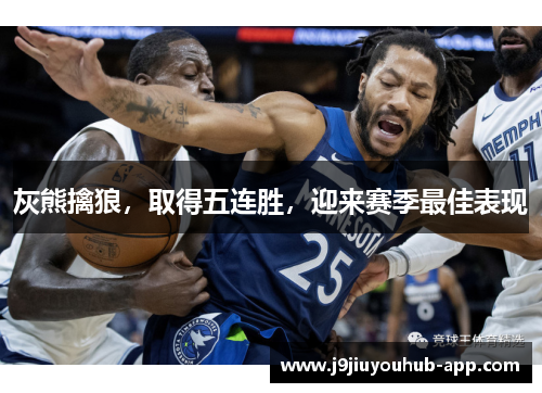 灰熊擒狼，取得五连胜，迎来赛季最佳表现