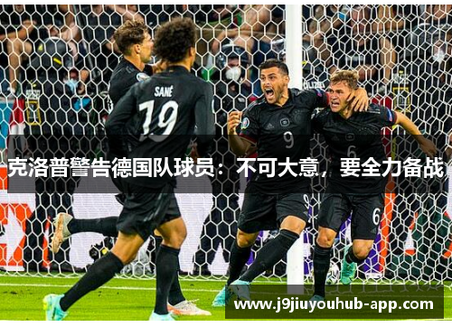 克洛普警告德国队球员：不可大意，要全力备战