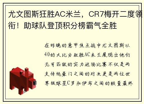 尤文图斯狂胜AC米兰，CR7梅开二度领衔！助球队登顶积分榜霸气全胜