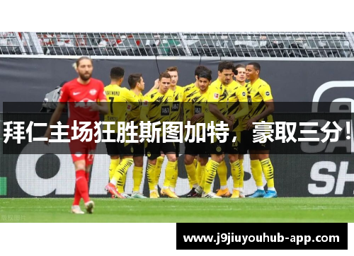 拜仁主场狂胜斯图加特，豪取三分！