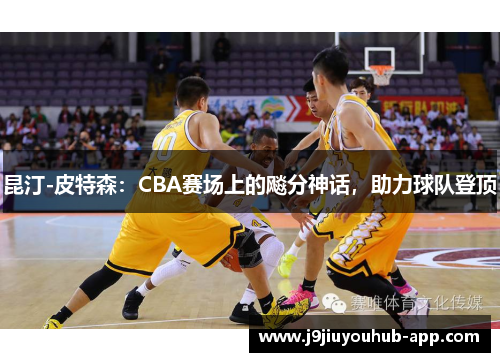 昆汀-皮特森：CBA赛场上的飚分神话，助力球队登顶