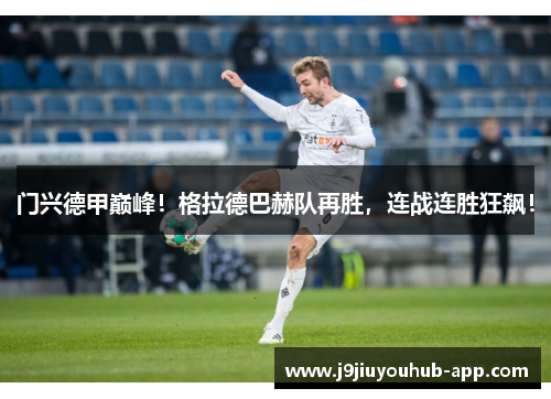 门兴德甲巅峰！格拉德巴赫队再胜，连战连胜狂飙！