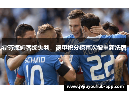 霍芬海姆客场失利，德甲积分榜再次被重新洗牌
