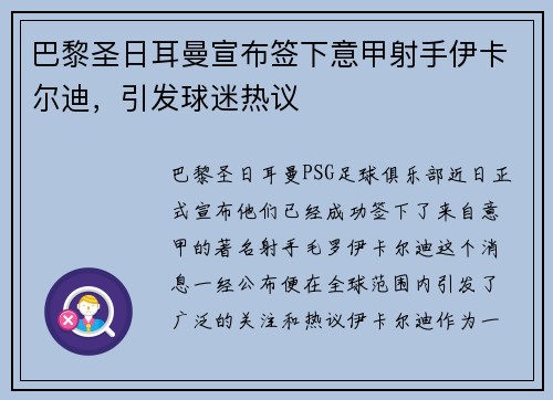 巴黎圣日耳曼宣布签下意甲射手伊卡尔迪，引发球迷热议