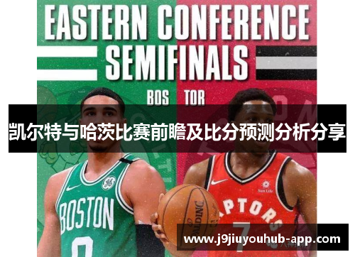 凯尔特与哈茨比赛前瞻及比分预测分析分享
