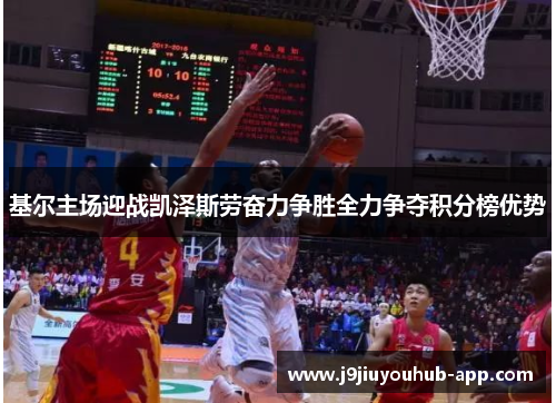 基尔主场迎战凯泽斯劳奋力争胜全力争夺积分榜优势