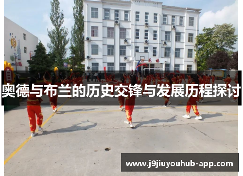 奥德与布兰的历史交锋与发展历程探讨