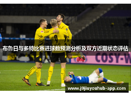 布鲁日与多特比赛进球数预测分析及双方近期状态评估