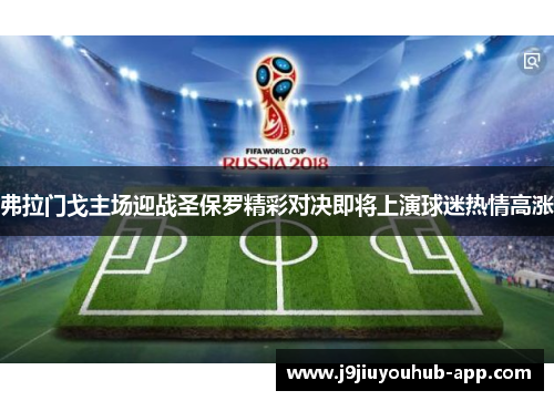 弗拉门戈主场迎战圣保罗精彩对决即将上演球迷热情高涨