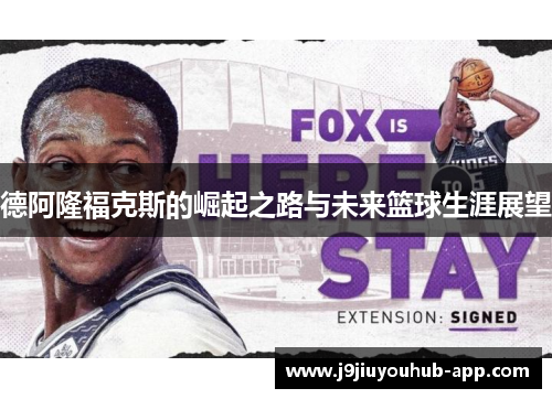 德阿隆福克斯的崛起之路与未来篮球生涯展望