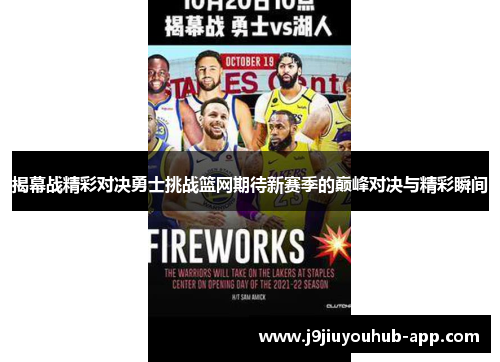 揭幕战精彩对决勇士挑战篮网期待新赛季的巅峰对决与精彩瞬间