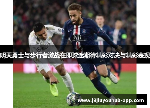 明天勇士与步行者激战在即球迷期待精彩对决与精彩表现
