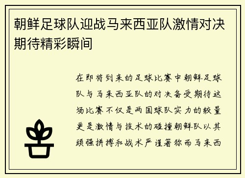 朝鲜足球队迎战马来西亚队激情对决期待精彩瞬间