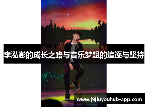 李泓澎的成长之路与音乐梦想的追逐与坚持