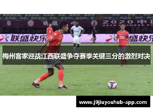 梅州客家迎战江西联盛争夺赛季关键三分的激烈对决