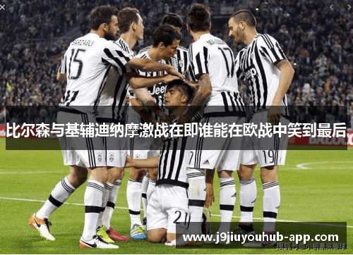 比尔森与基辅迪纳摩激战在即谁能在欧战中笑到最后