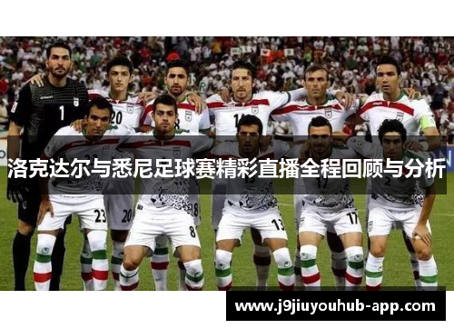 洛克达尔与悉尼足球赛精彩直播全程回顾与分析