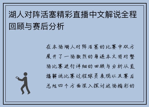 湖人对阵活塞精彩直播中文解说全程回顾与赛后分析