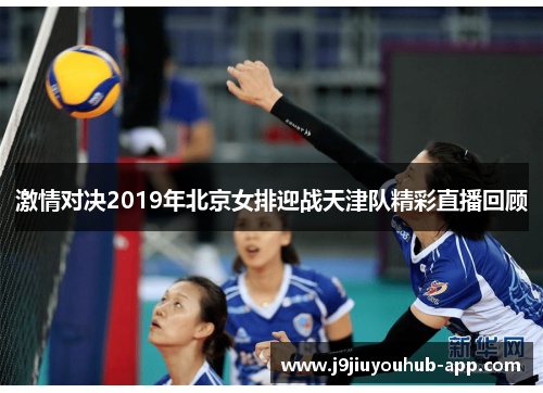 激情对决2019年北京女排迎战天津队精彩直播回顾